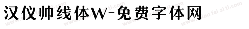 汉仪帅线体W字体转换