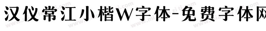 汉仪常江小楷W字体字体转换