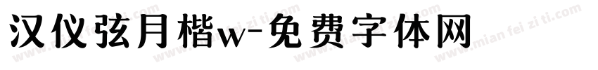 汉仪弦月楷w字体转换