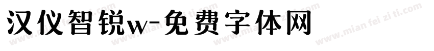 汉仪智锐w字体转换