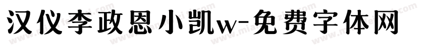 汉仪李政恩小凯w字体转换