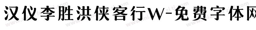 汉仪李胜洪侠客行W字体转换