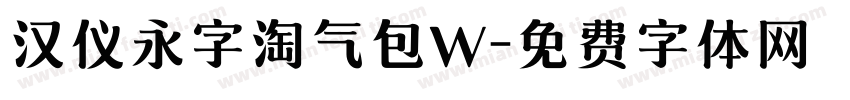 汉仪永字淘气包W字体转换
