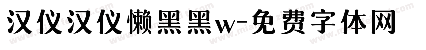 汉仪汉仪懒黑黑w字体转换