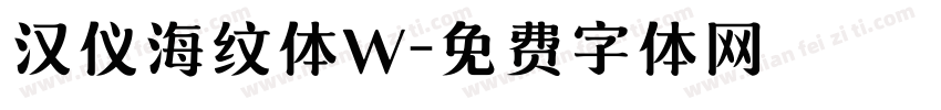 汉仪海纹体W字体转换
