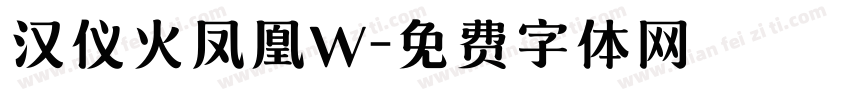 汉仪火凤凰W字体转换