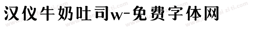 汉仪牛奶吐司w字体转换