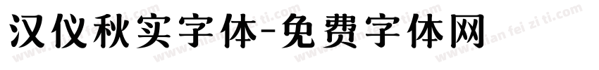 汉仪秋实字体字体转换