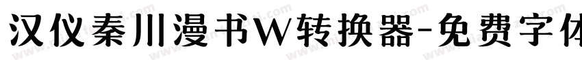 汉仪秦川漫书W转换器字体转换