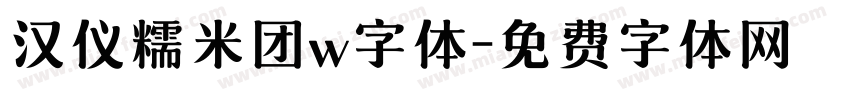 汉仪糯米团w字体字体转换
