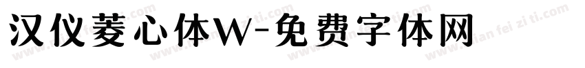 汉仪菱心体W字体转换