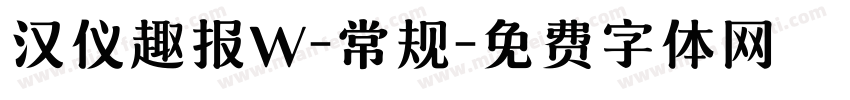 汉仪趣报W-常规字体转换