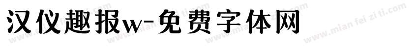 汉仪趣报w字体转换
