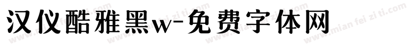 汉仪酷雅黑w字体转换