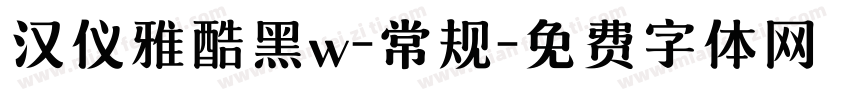 汉仪雅酷黑w-常规字体转换