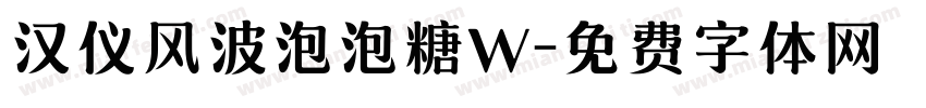 汉仪风波泡泡糖W字体转换