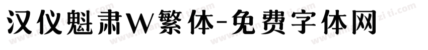 汉仪魁肃W繁体字体转换