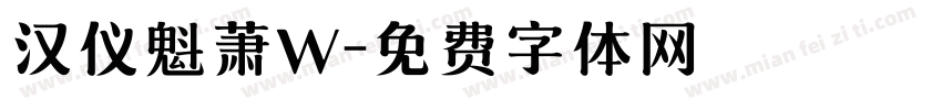 汉仪魁萧W字体转换
