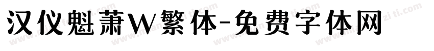 汉仪魁萧W繁体字体转换
