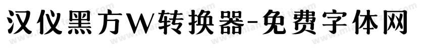 汉仪黑方W转换器字体转换