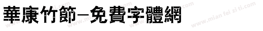 华康竹节字体转换