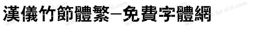 汉仪竹节体繁字体转换
