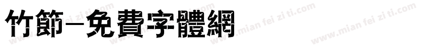 竹节字体转换