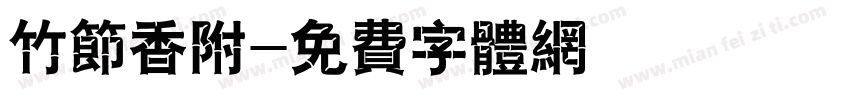 竹节香附字体转换