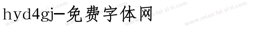 hyd4gj字体转换