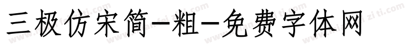 三极仿宋简-粗字体转换