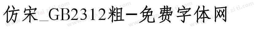 仿宋_GB2312粗字体转换