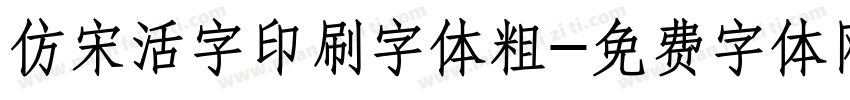 仿宋活字印刷字体粗字体转换
