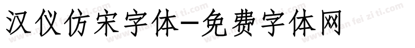 汉仪仿宋字体字体转换