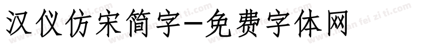汉仪仿宋简字字体转换