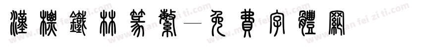 汉标铁林篆繁字体转换