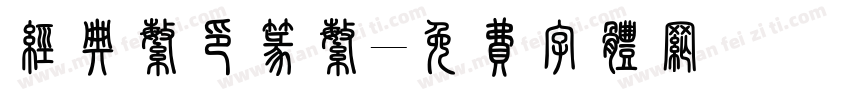 经典繁印篆繁字体转换