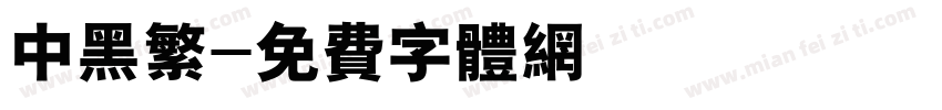 中黑繁字体转换