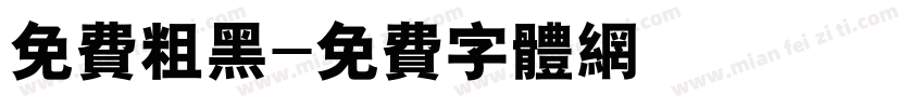 免费粗黑字体转换