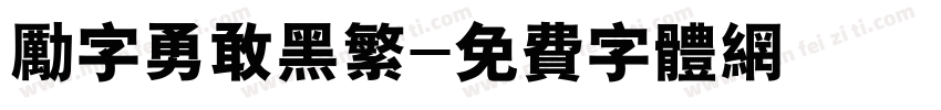 励字勇敢黑繁字体转换
