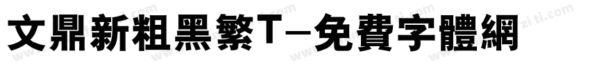 文鼎新粗黑繁T字体转换
