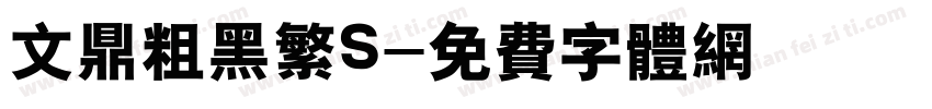 文鼎粗黑繁S字体转换