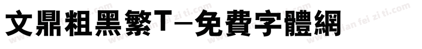 文鼎粗黑繁T字体转换