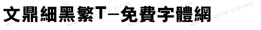 文鼎细黑繁T字体转换