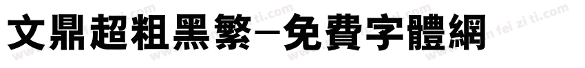 文鼎超粗黑繁字体转换