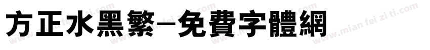 方正水黑繁字体转换