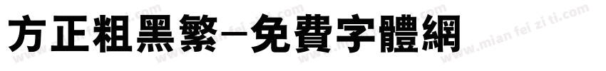方正粗黑繁字体转换