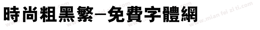 时尚粗黑繁字体转换