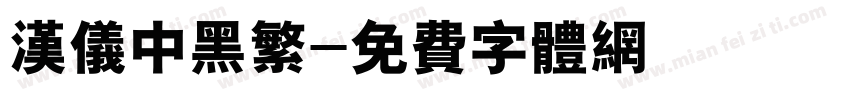 汉仪中黑繁字体转换