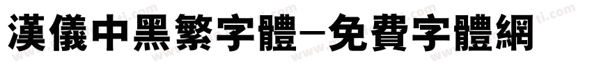 汉仪中黑繁字体字体转换