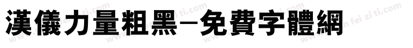 汉仪力量粗黑字体转换